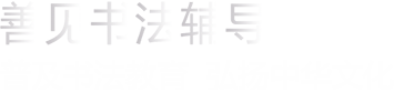 普及书法教育  弘扬中华文化